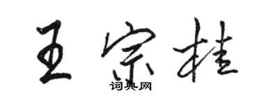 駱恆光王宗桂行書個性簽名怎么寫