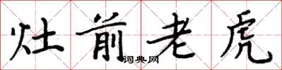 周炳元灶前老虎楷書怎么寫