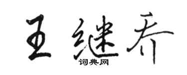 駱恆光王繼喬行書個性簽名怎么寫