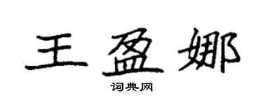 袁強王盈娜楷書個性簽名怎么寫