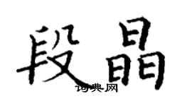 丁謙段晶楷書個性簽名怎么寫