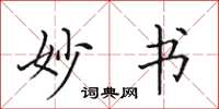 田英章妙書楷書怎么寫