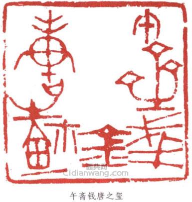 “午齋錢唐之璽”篆刻印章