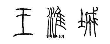 陳墨王淮城篆書個性簽名怎么寫