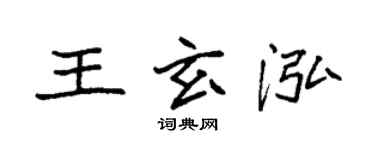 袁強王玄泓楷書個性簽名怎么寫