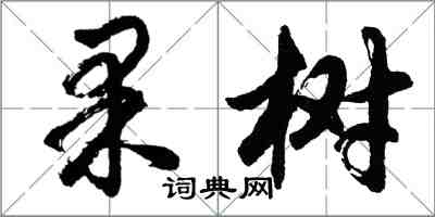 胡問遂果樹行書怎么寫