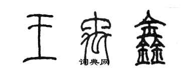 陳墨王禹鑫篆書個性簽名怎么寫