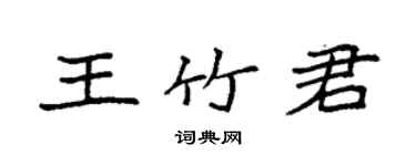 袁強王竹君楷書個性簽名怎么寫