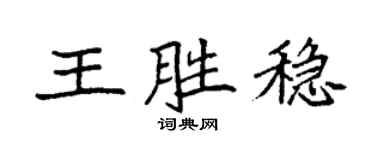 袁強王勝穩楷書個性簽名怎么寫