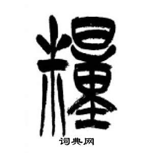 千字文中李剛田的寫法