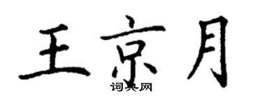 丁謙王京月楷書個性簽名怎么寫