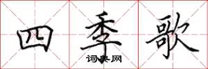 田英章四季歌楷書怎么寫
