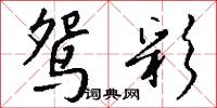鴛夢的意思_鴛夢的解釋_國語詞典
