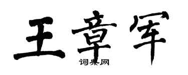 翁闓運王章軍楷書個性簽名怎么寫
