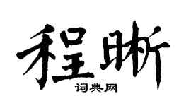 翁闓運程晰楷書個性簽名怎么寫