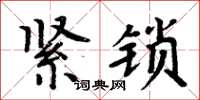 周炳元緊鎖楷書怎么寫