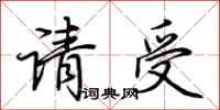 荊霄鵬請受行書怎么寫