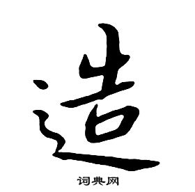 朱耷千字文中造的寫法