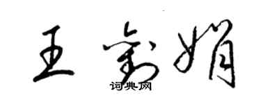 梁錦英王劉娟草書個性簽名怎么寫