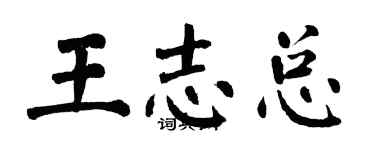翁闓運王志總楷書個性簽名怎么寫