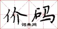 周炳元價碼楷書怎么寫