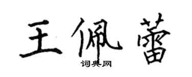 何伯昌王佩蕾楷書個性簽名怎么寫