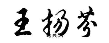 胡問遂王揚芬行書個性簽名怎么寫