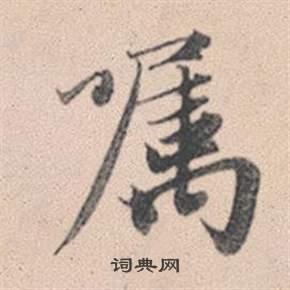 氂篆書書法_氂字書法_篆書字典