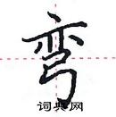 田英章寫的硬筆楷書彎