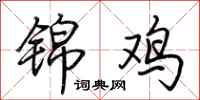 荊霄鵬錦雞行書怎么寫