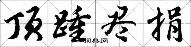 胡問遂頂踵盡捐行書怎么寫