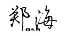 駱恆光鄭海行書個性簽名怎么寫