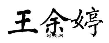 翁闓運王余婷楷書個性簽名怎么寫