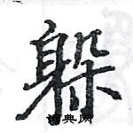 駱恆光寫的硬筆楷書躲