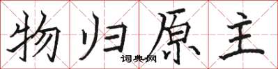 駱恆光物歸原主楷書怎么寫