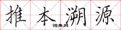 田英章推本溯源楷書怎么寫