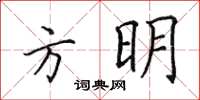 田英章方明楷書怎么寫