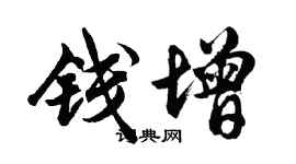 胡問遂錢增行書個性簽名怎么寫