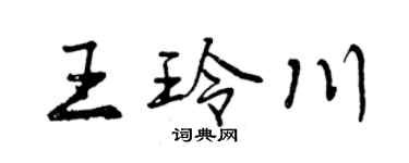 曾慶福王玲川行書個性簽名怎么寫
