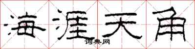 柯春海海涯天角隸書怎么寫