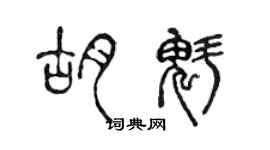 陳聲遠胡魁篆書個性簽名怎么寫