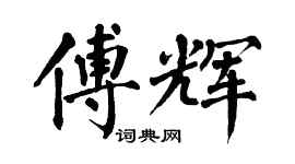 翁闓運傅輝楷書個性簽名怎么寫