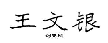 袁強王文銀楷書個性簽名怎么寫