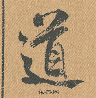餑篆書書法_餑字書法_篆書字典