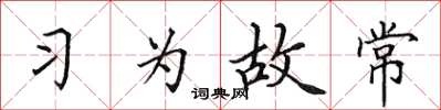 田英章習為故常楷書怎么寫