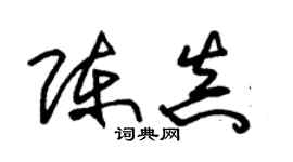 朱錫榮陳真草書個性簽名怎么寫