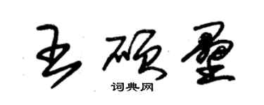 朱錫榮王碩壘草書個性簽名怎么寫