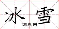袁強冰雪楷書怎么寫
