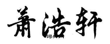 胡問遂蕭浩軒行書個性簽名怎么寫