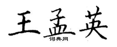 丁謙王孟英楷書個性簽名怎么寫